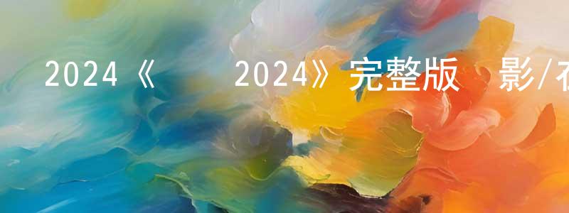 鮑紅霞發布2024《糾纏2024》完整版電影/在線觀看/百度云-美劇天堂